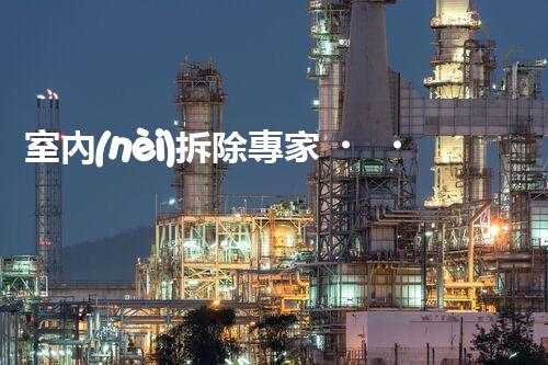 室內(nèi)拆除專家，打造安全高效空間重塑